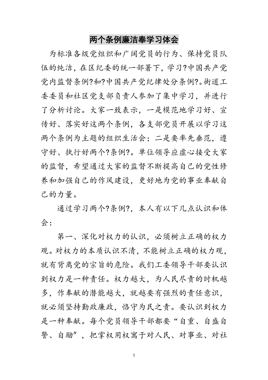 2023年两个条例廉洁奉学习体会范文.doc_第1页