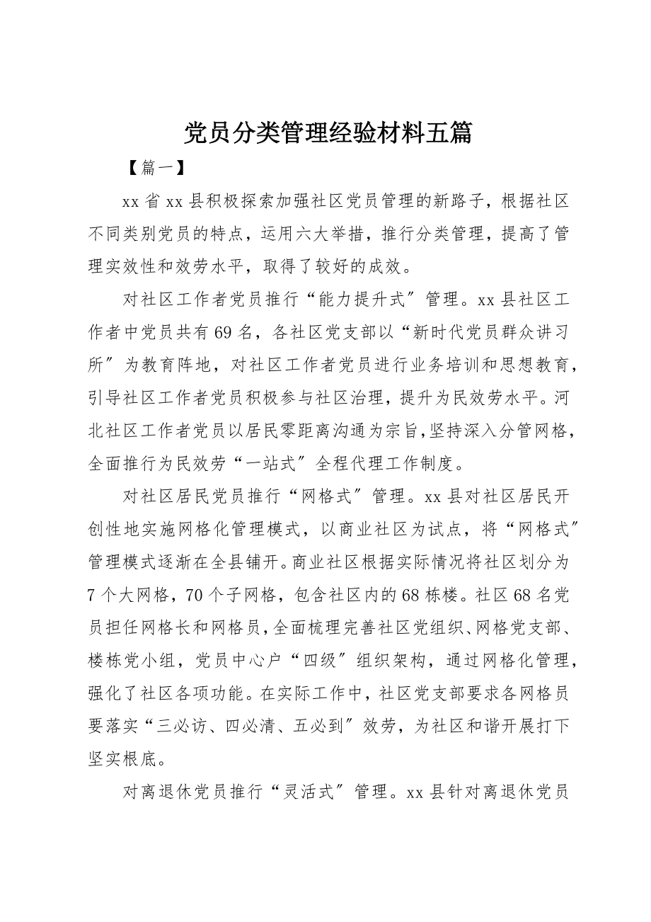 2023年党员分类管理经验材料五篇.docx_第1页