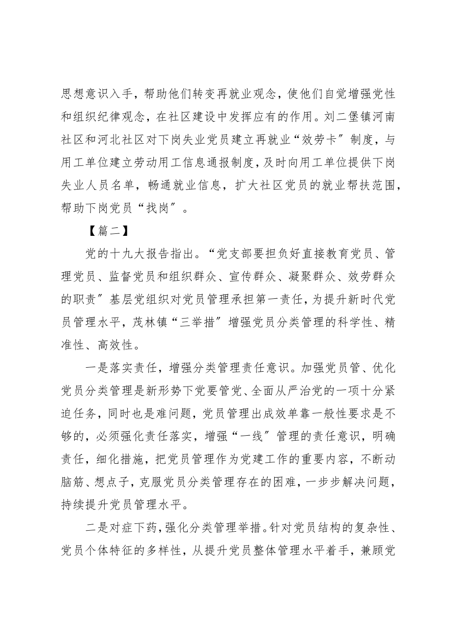 2023年党员分类管理经验材料五篇.docx_第3页