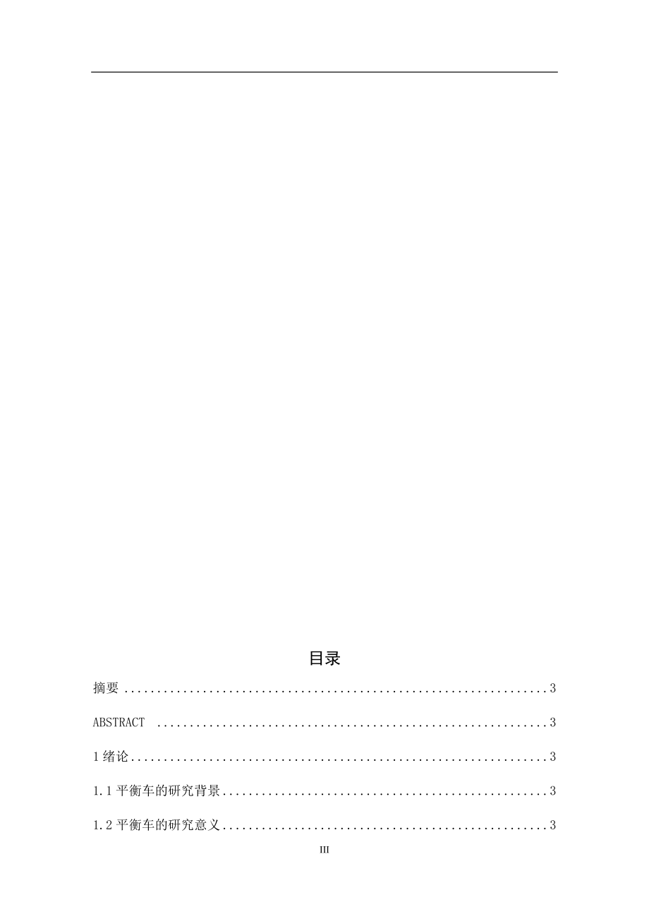 电气专业基于单片机的两轮平衡车控制系统设计.docx_第3页