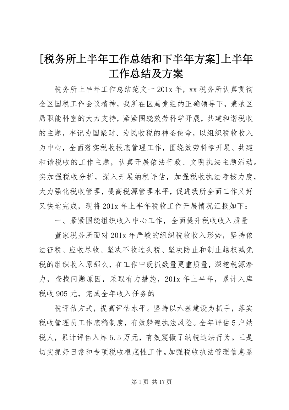 2023年税务所上半年工作总结和下半年计划上半年工作总结及计划.docx_第1页