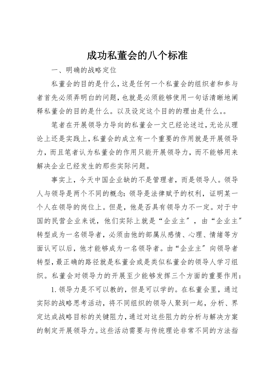 2023年成功私董会的八个标准新编.docx_第1页