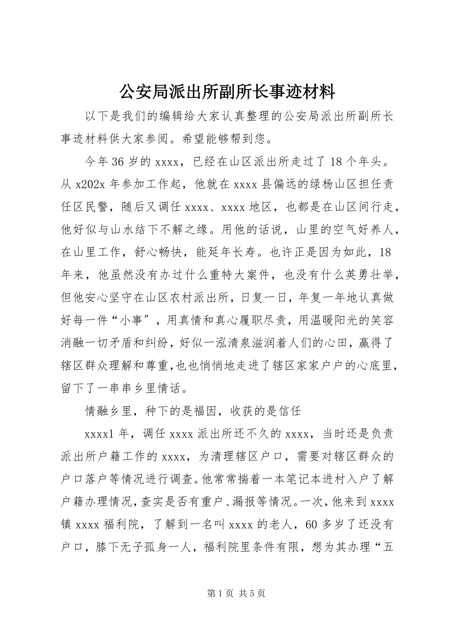 2023年公安局派出所副所长事迹材料.docx_第1页