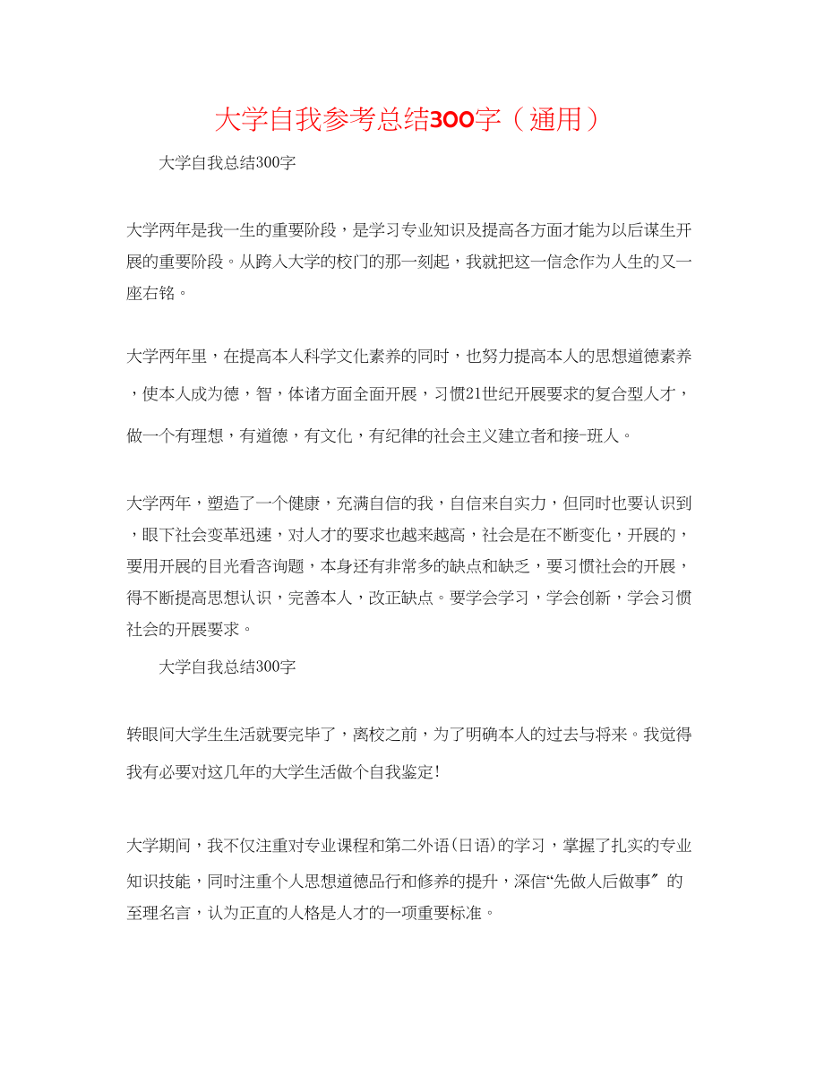 2023年大学自我总结300字.docx_第1页