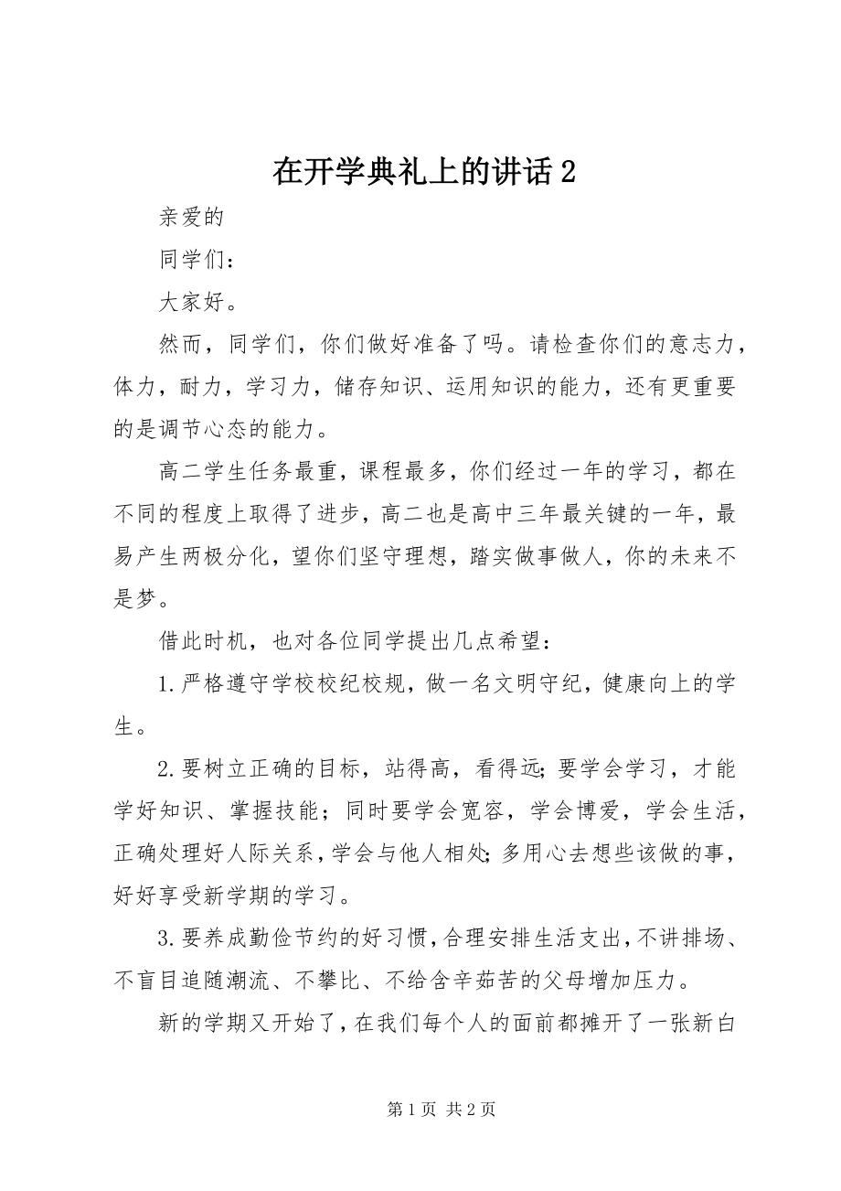 2023年在开学典礼上的致辞2.docx_第1页