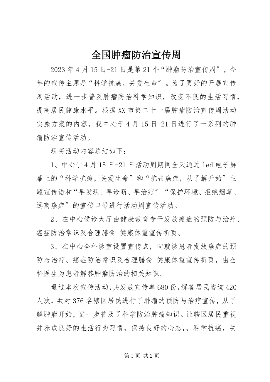 2023年全国肿瘤防治宣传周.docx_第1页