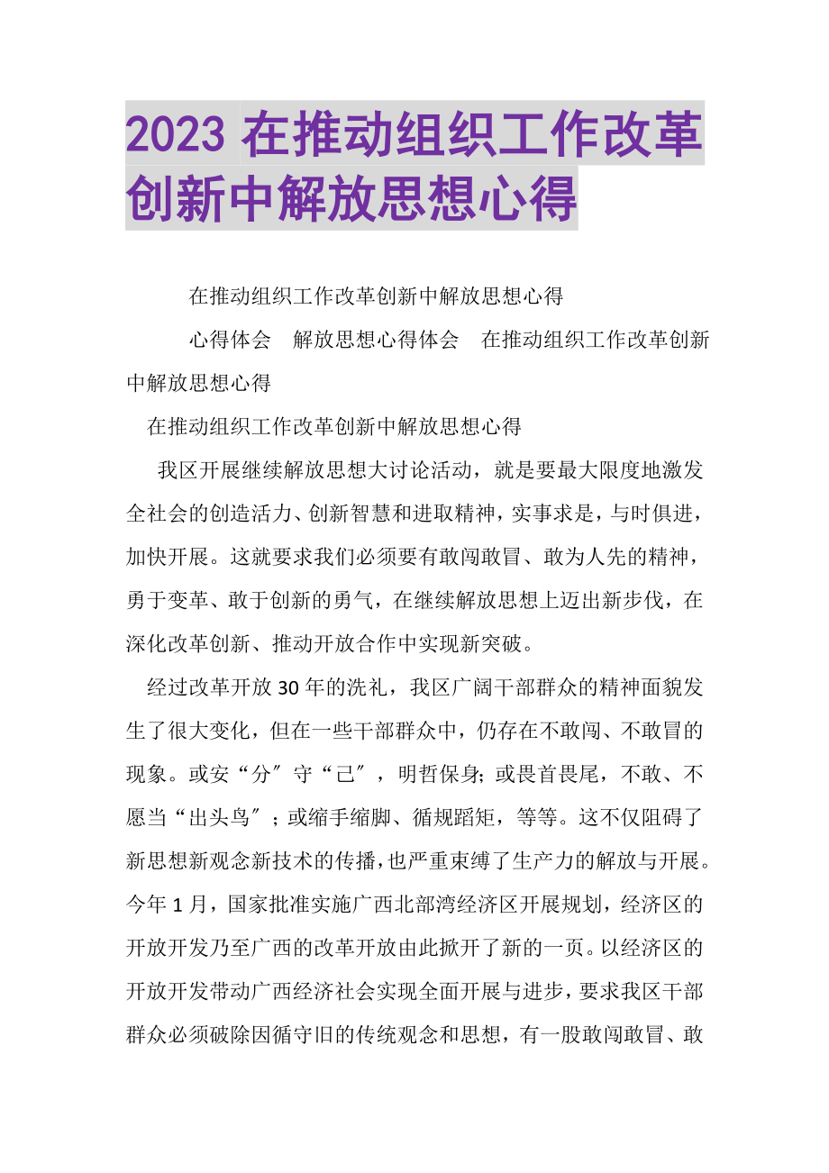 2023年在推动组织工作改革创新中解放思想心得2.doc_第1页