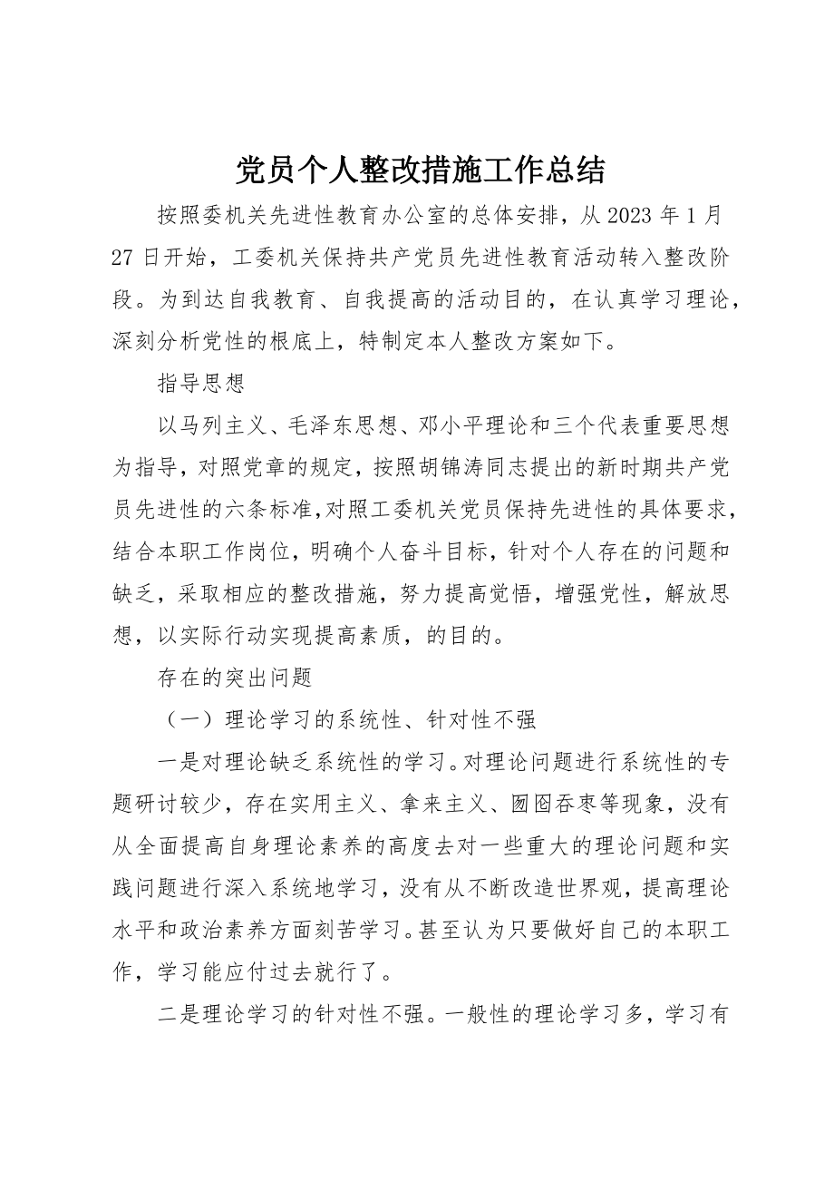 2023年党员个人整改措施工作总结.docx_第1页