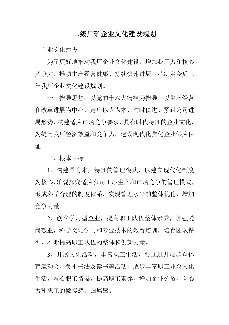 2023年二级厂矿企业文化建设规划.docx_第1页