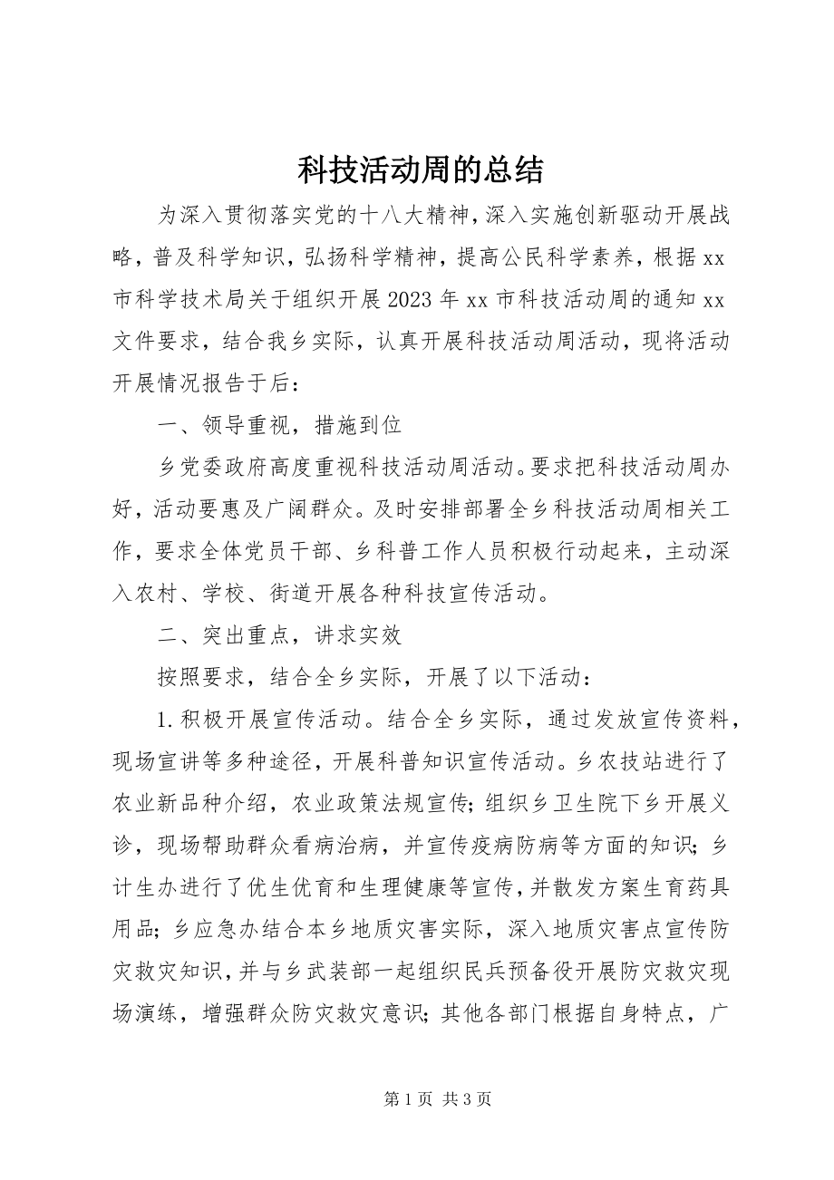 2023年科技活动周的总结.docx_第1页