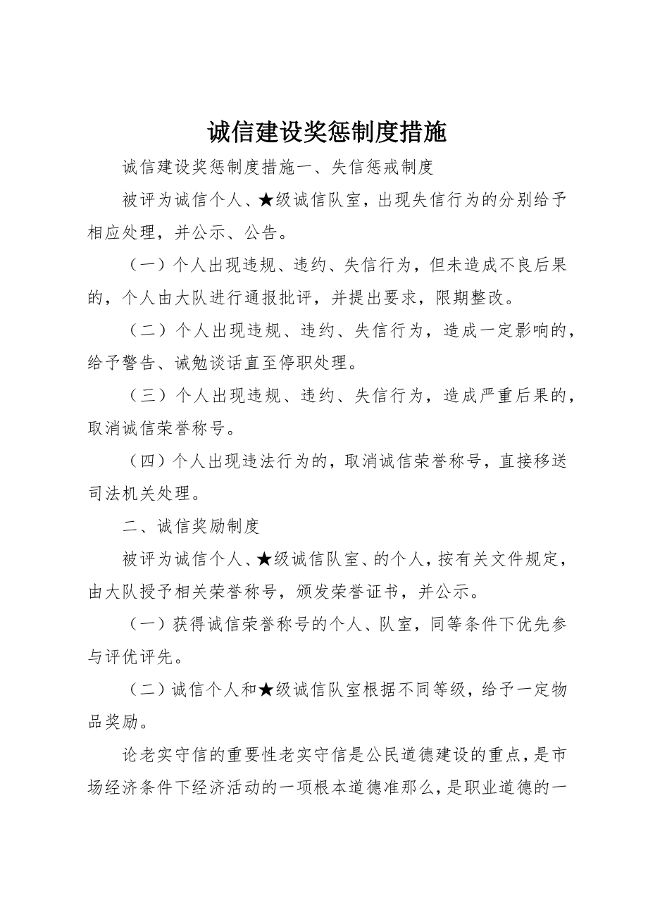 2023年诚信建设奖惩制度措施新编.docx_第1页