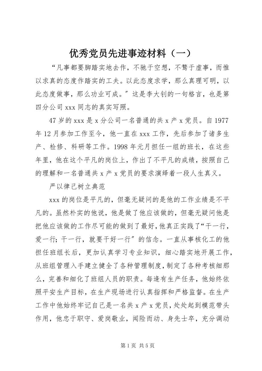 2023年优秀党员先进事迹材料（一）.docx_第1页