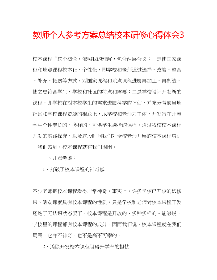 2023年教师个人计划总结校本研修心得体会3.docx_第1页