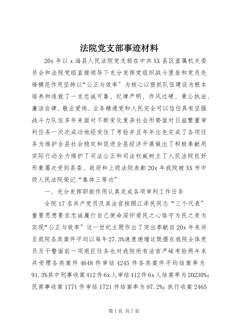 2023年法院党支部事迹材料.docx_第1页