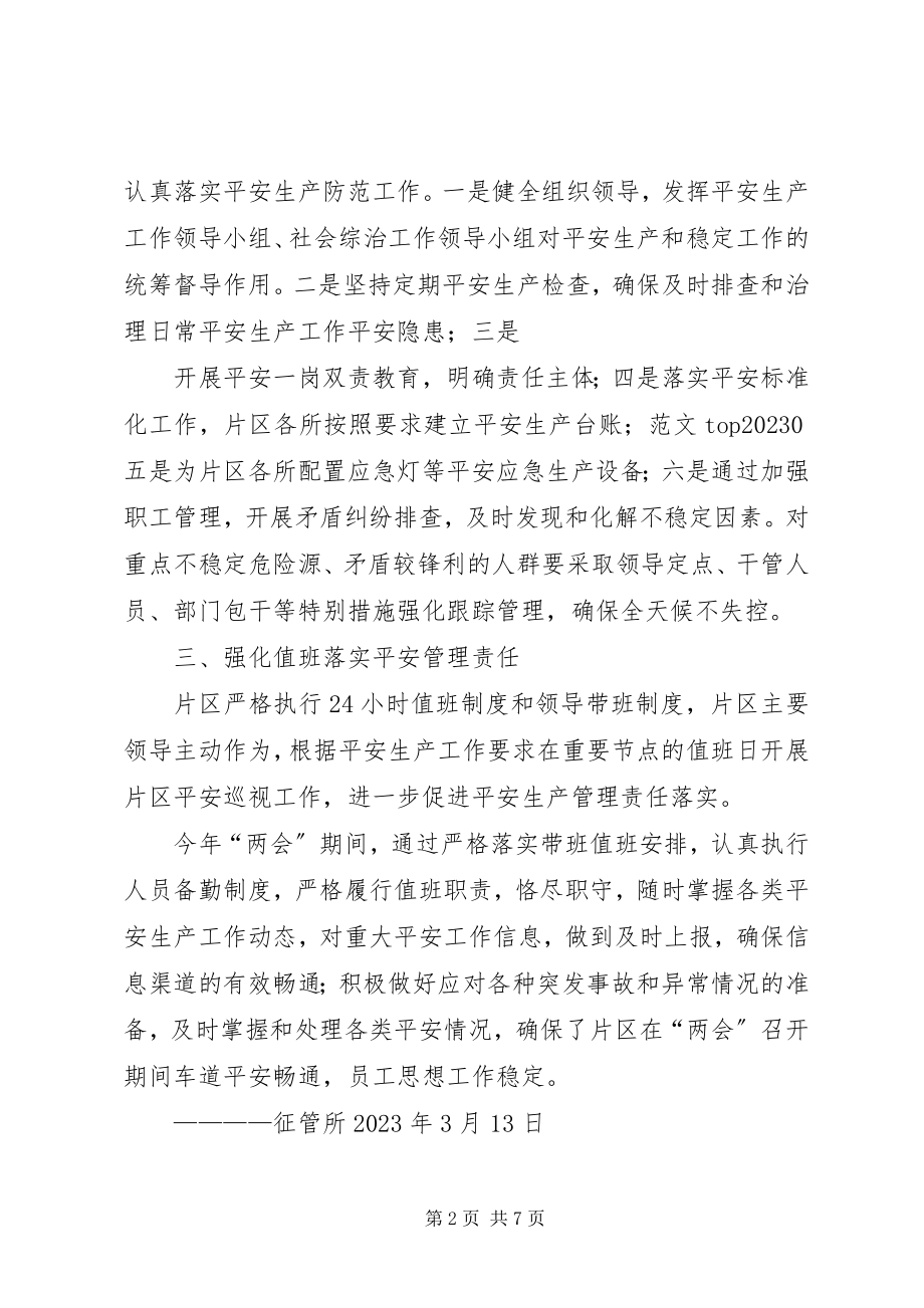 2023年社区两会期间安全工作总结.docx_第2页