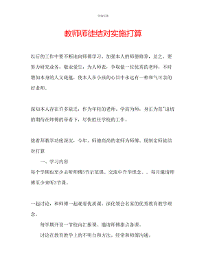 2023年教师师徒结对实施打算.docx