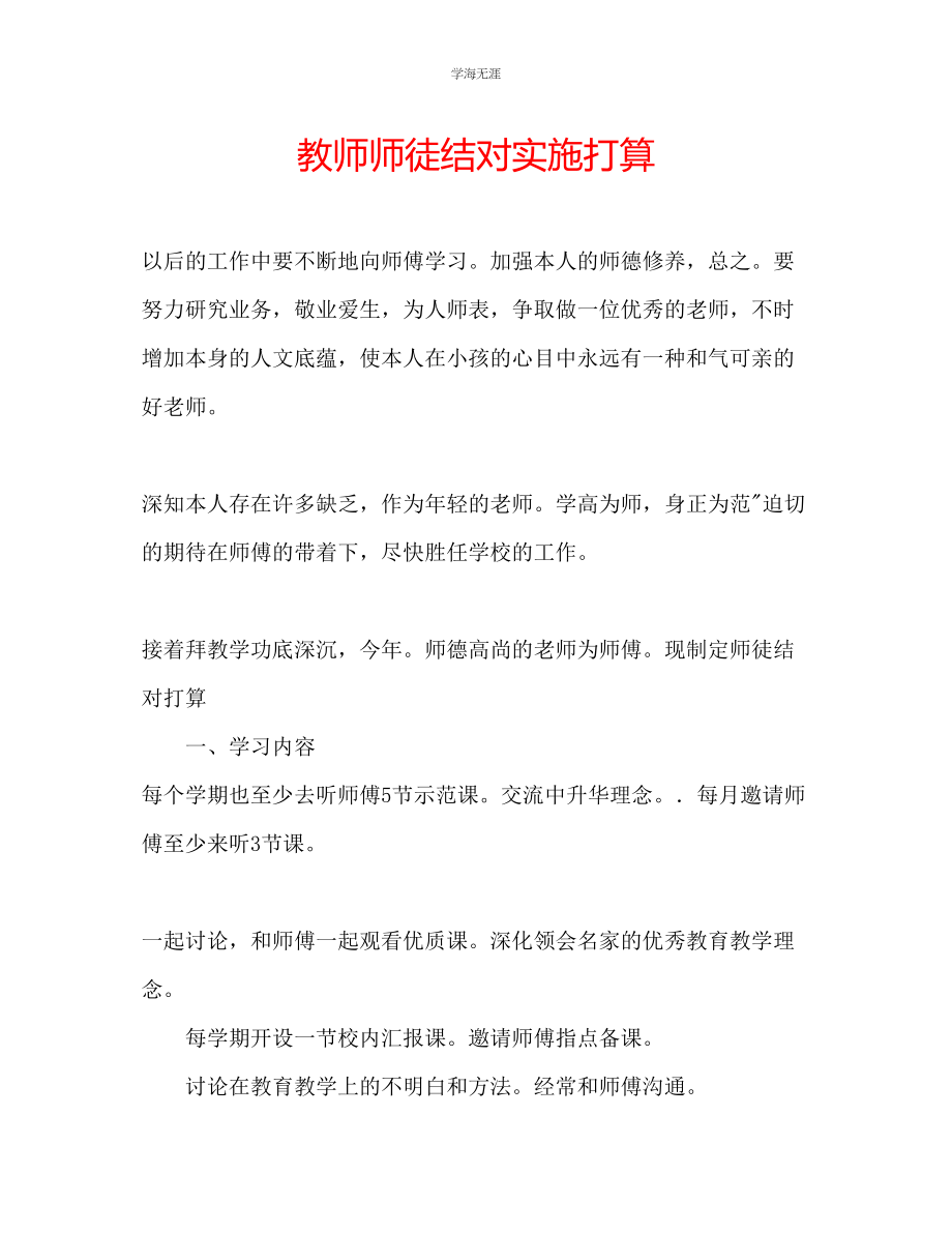 2023年教师师徒结对实施打算.docx_第1页