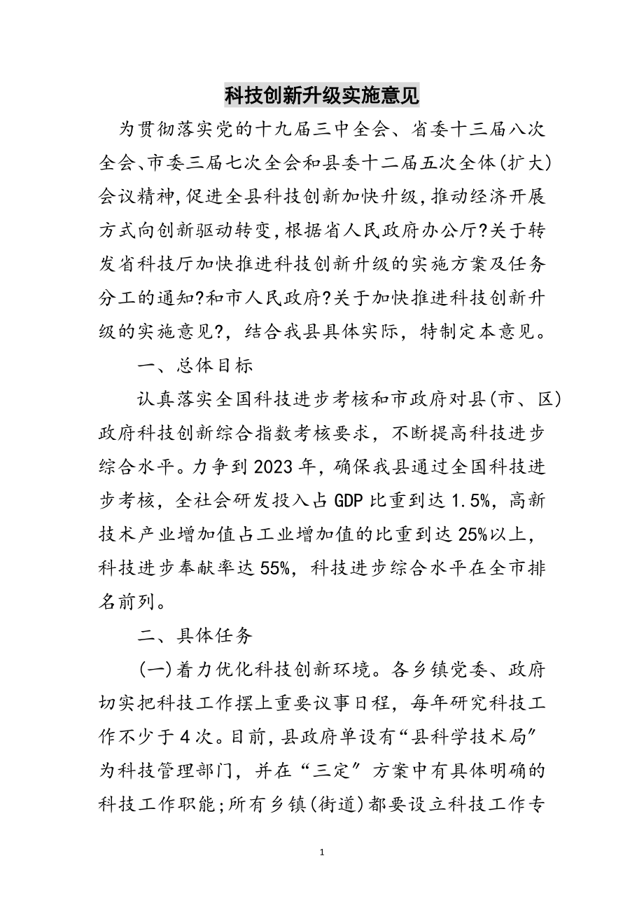 2023年科技创新升级实施意见范文.doc_第1页