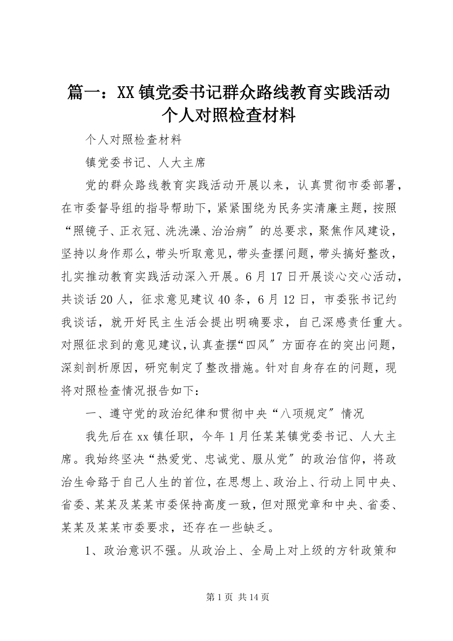 2023年XX镇党委书记群众路线教育实践活动个人对照检查材料.docx_第1页