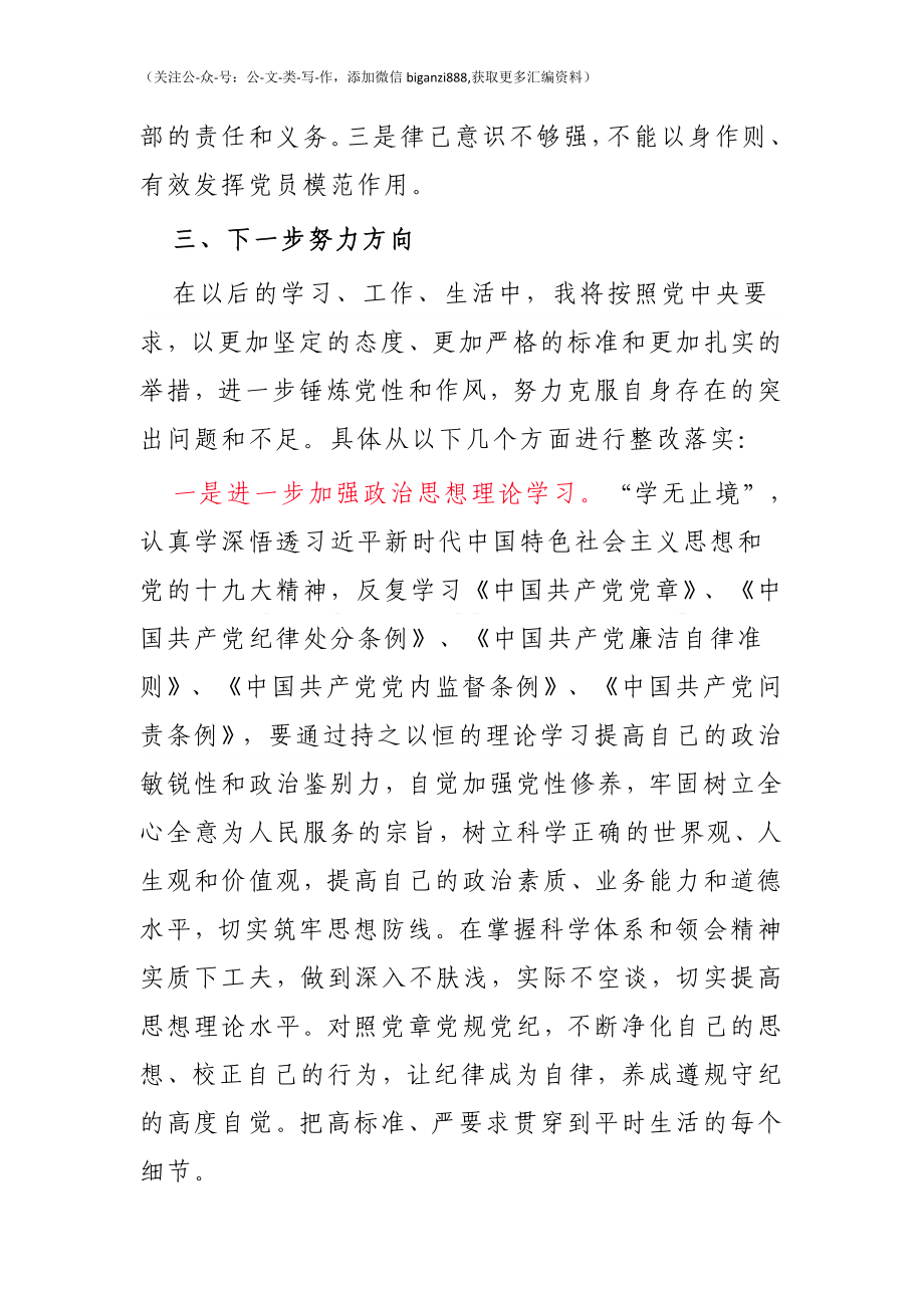 在党支部组织生活会上的发言材料.docx_第3页