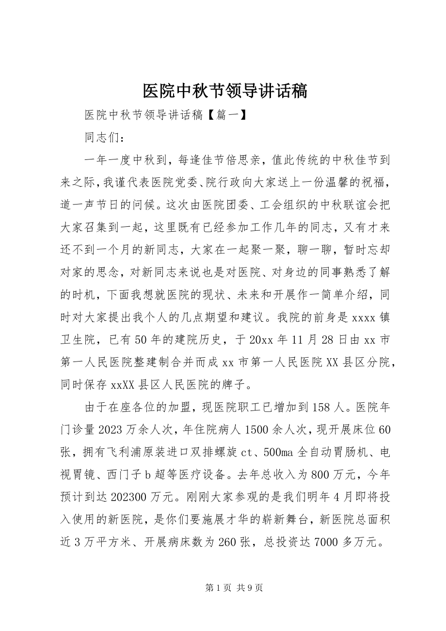 2023年医院中秋节领导致辞稿.docx_第1页