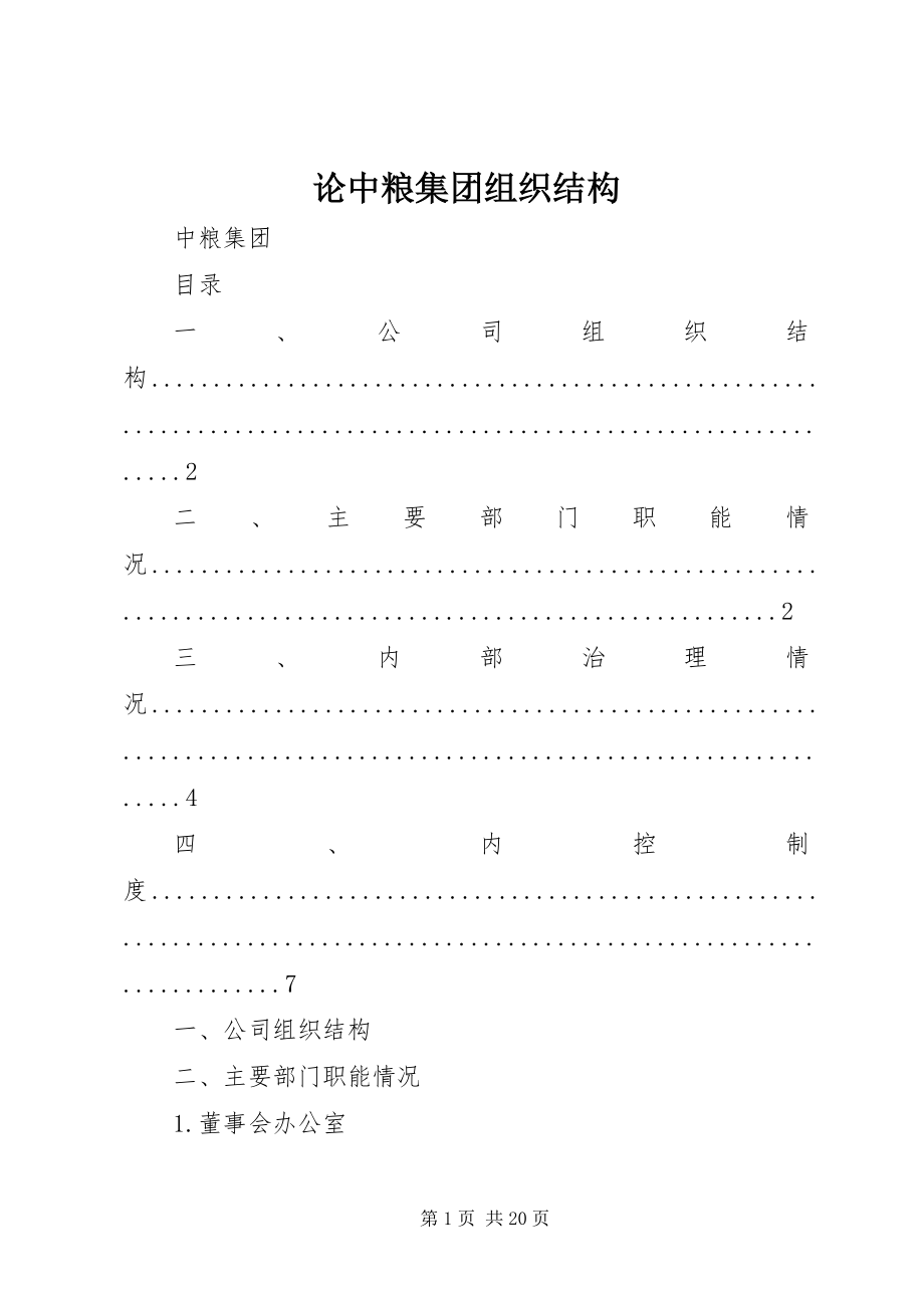 2023年《论中粮集团组织结构》.docx_第1页