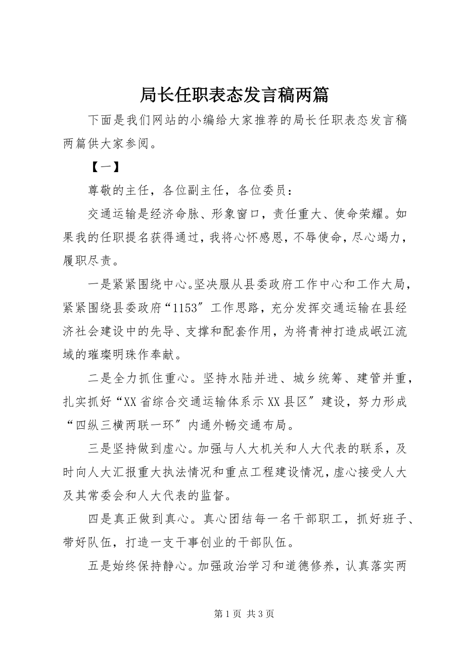 2023年局长任职表态讲话稿两篇.docx_第1页