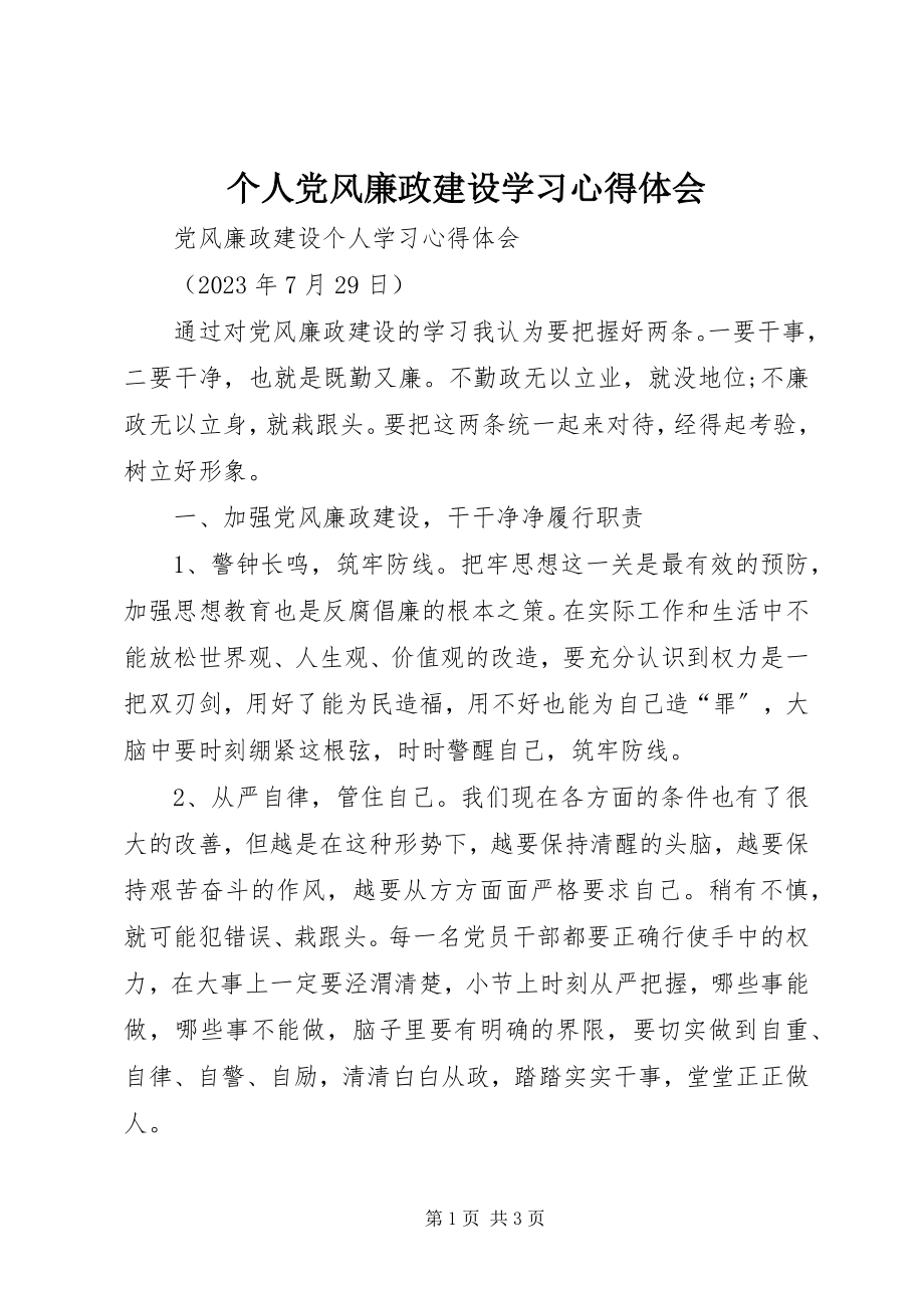 2023年个人党风廉政建设学习心得体会.docx_第1页