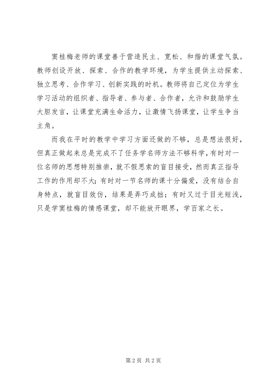 2023年学习《窦桂梅老师教学思想》心得体会.docx_第2页