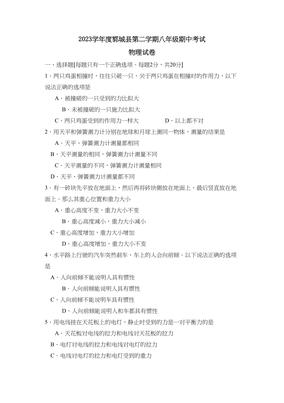 2023年度郓城县第二学期八年级期中考试初中物理.docx_第1页