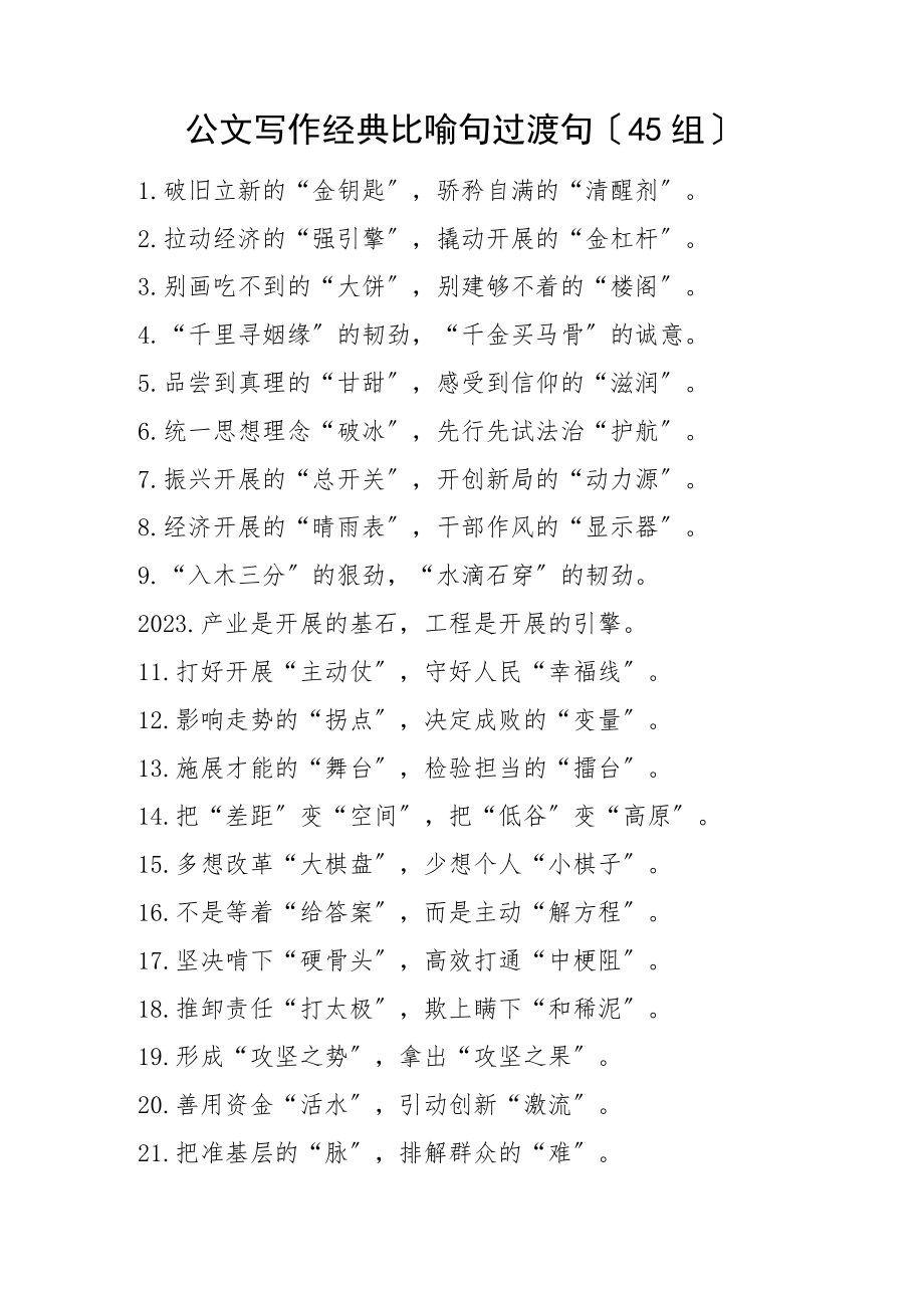 2023年公文写作经典比喻句过渡句45组排比句金句范文.docx_第1页