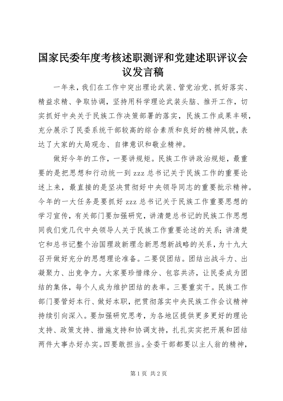 2023年国家民委度考核述职测评和党建述职评议会议讲话稿.docx_第1页