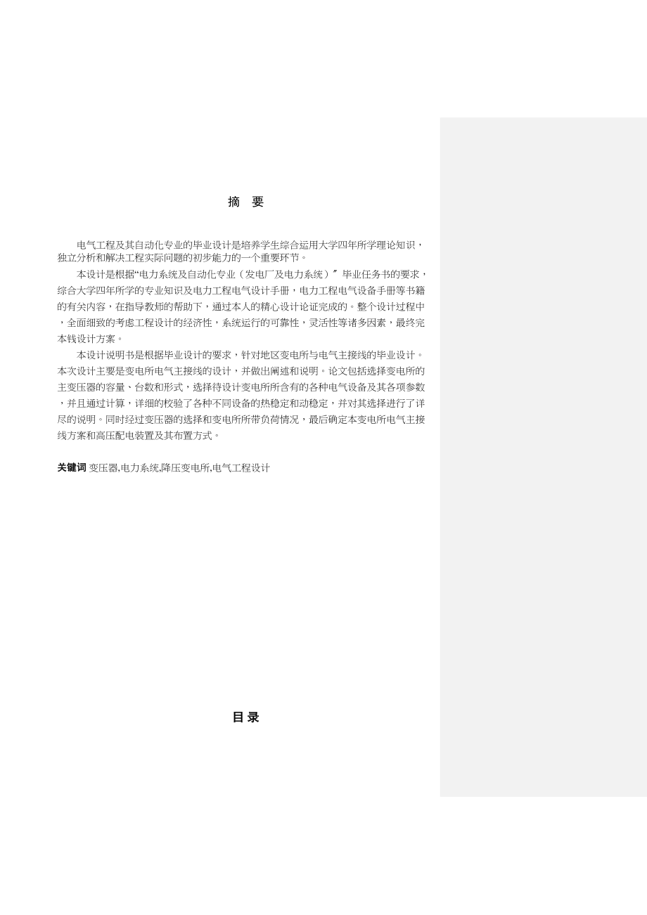 2023年变压器电力系统降压变电所电气工程设计.docx_第1页