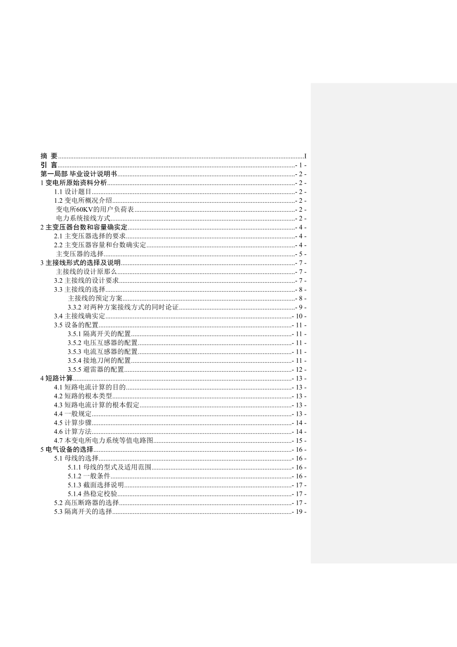 2023年变压器电力系统降压变电所电气工程设计.docx_第2页