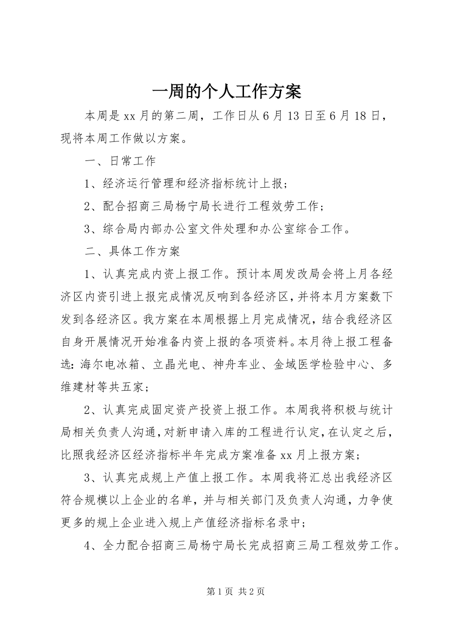 2023年一周的个人工作计划.docx_第1页