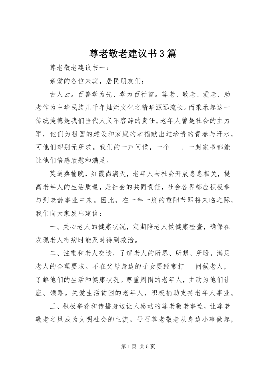 2023年尊老敬老倡议书篇.docx_第1页