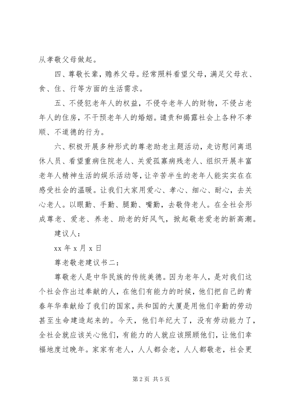 2023年尊老敬老倡议书篇.docx_第2页