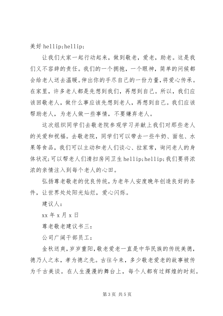 2023年尊老敬老倡议书篇.docx_第3页