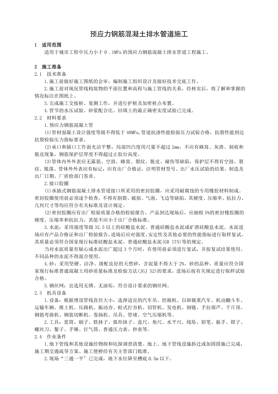 2023年预应力钢筋混凝土排水管道施工.doc_第1页