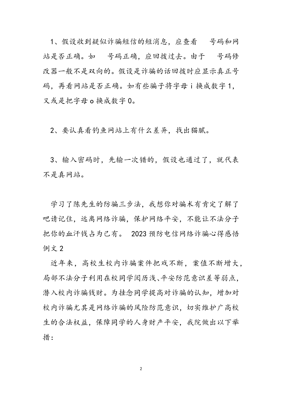 2023预防电信网络诈骗心得感悟例文2.doc_第2页