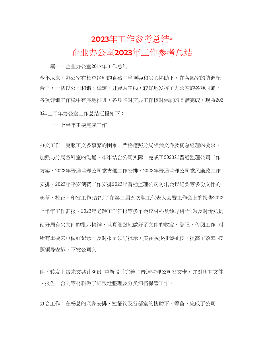 2023年工作总结企业办公室工作总结.docx_第1页