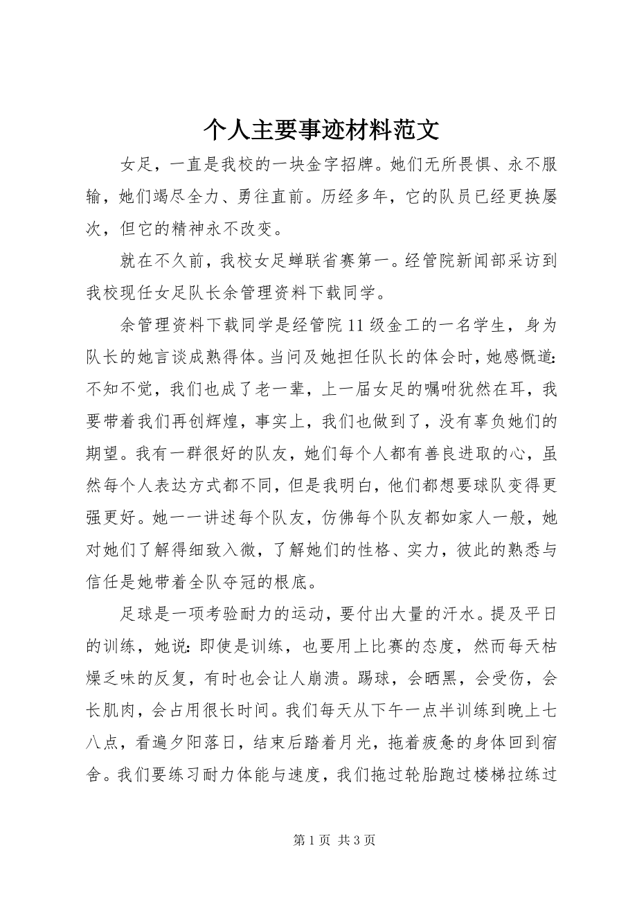 2023年个人主要事迹材料.docx_第1页