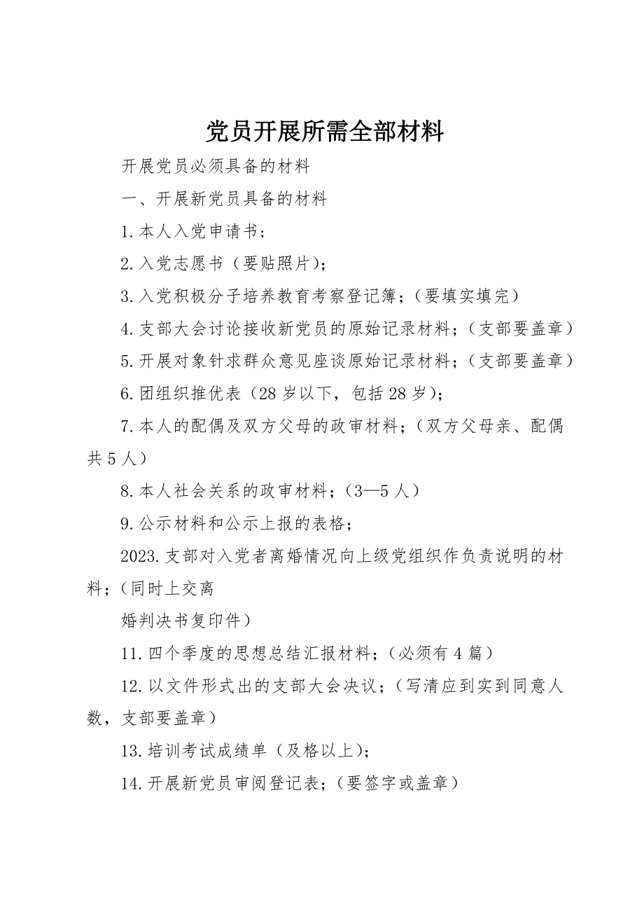 2023年党员发展所需全部材料.docx_第1页