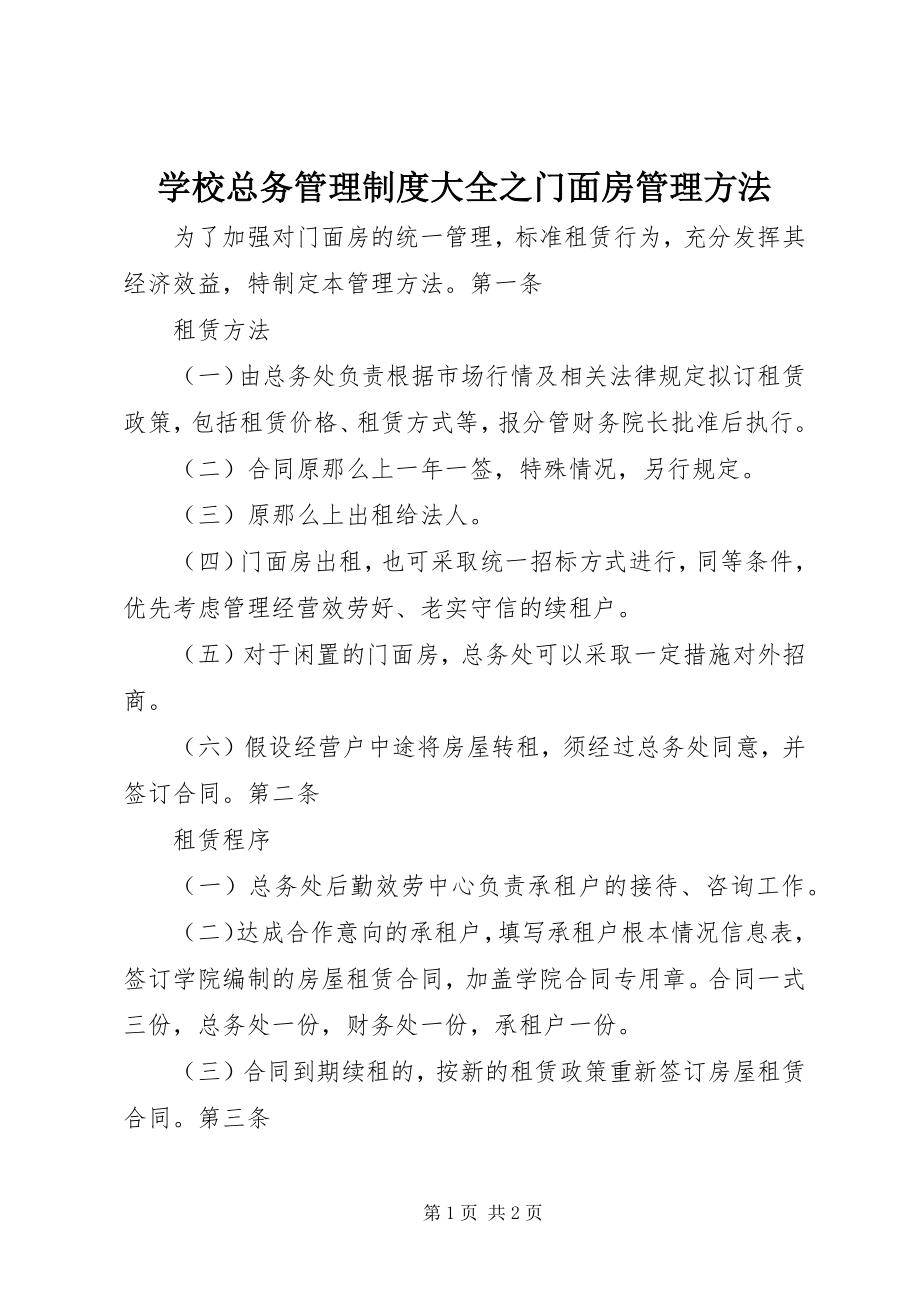 2023年学校总务管理制度大全之门面房管理办法.docx_第1页