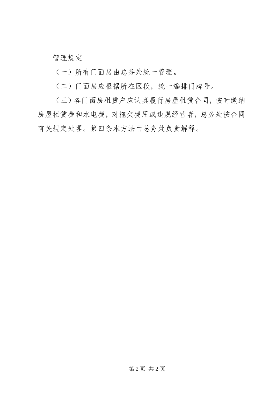 2023年学校总务管理制度大全之门面房管理办法.docx_第2页