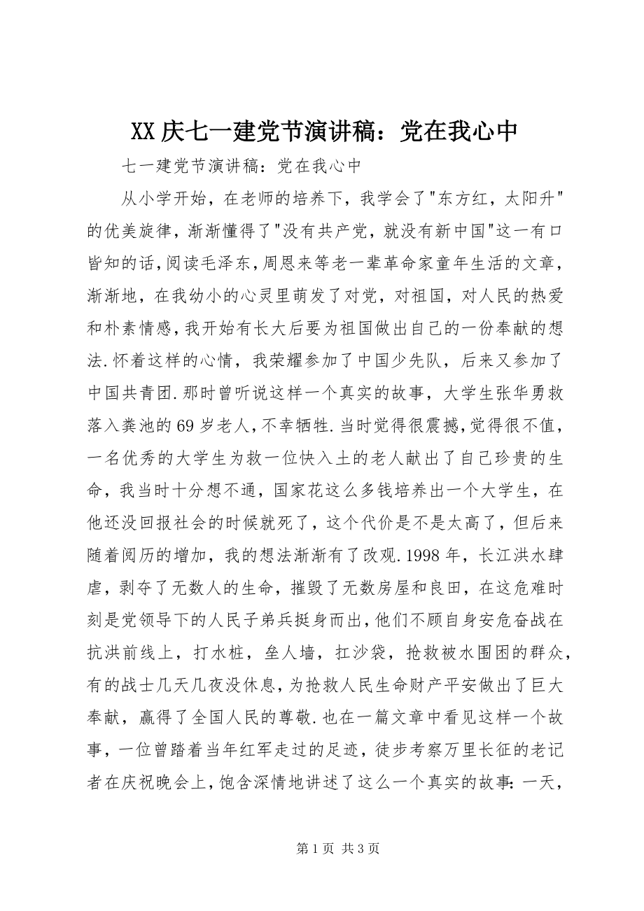 2023年XX庆七一建党节演讲稿党在我心中新编.docx_第1页