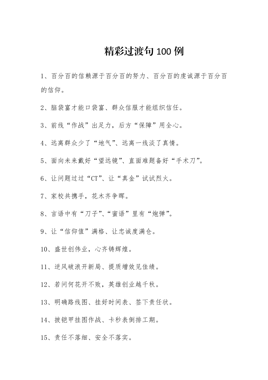 精彩过渡句100例.docx_第1页