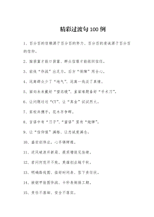 精彩过渡句100例.docx