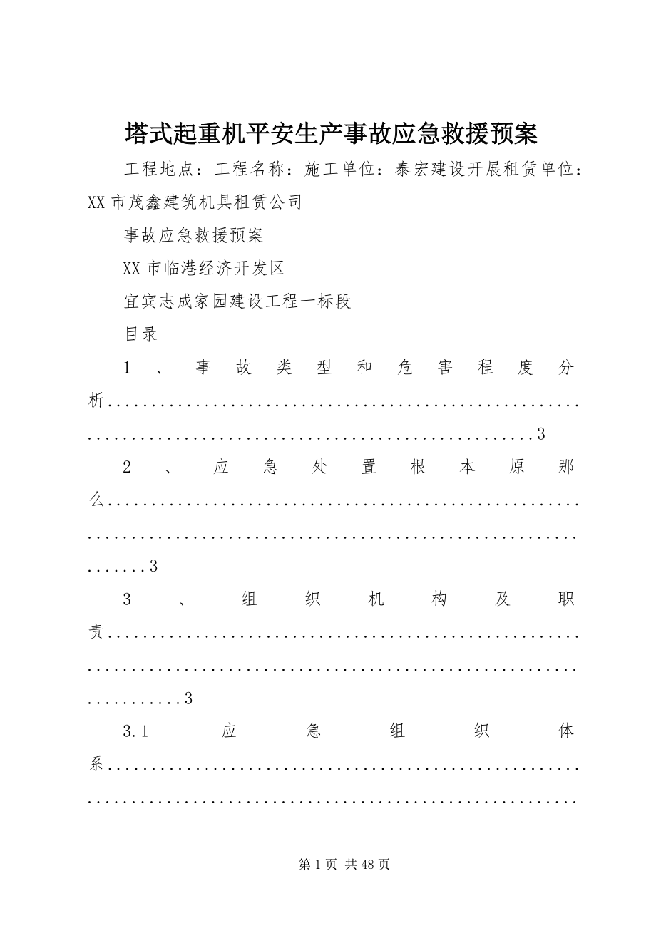 2023年塔式起重机安全生产事故应急救援预案.docx_第1页