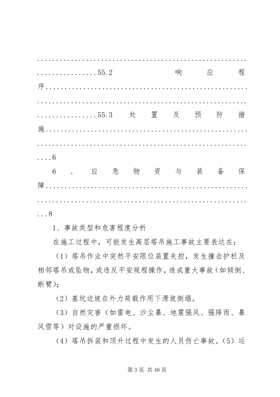 2023年塔式起重机安全生产事故应急救援预案.docx_第3页